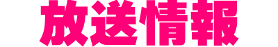 放送情報