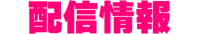 配信情報