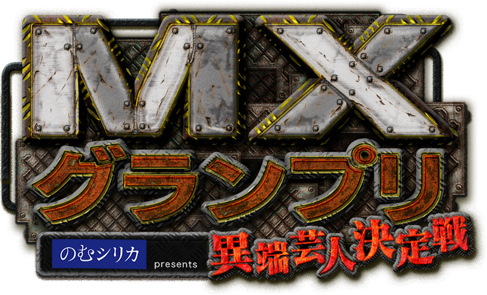 MXグランプリ