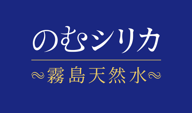 のむシリカ