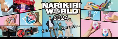 NARIKIRI WORLD 2024