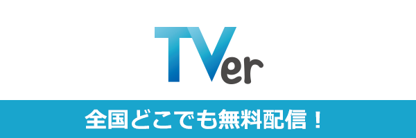 「野田クリの野望～ゲーム天下統一への道～」TVerにて見逃し配信