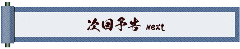 次回予告:Next
