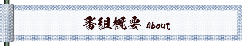 番組概要:About