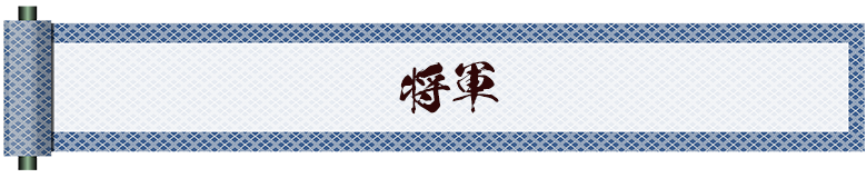 将軍