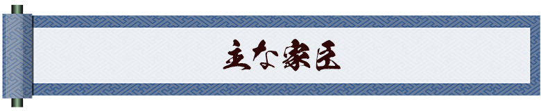 主な家臣