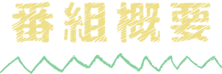 放送情報