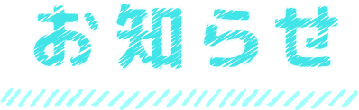 お知らせ