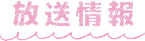 放送情報