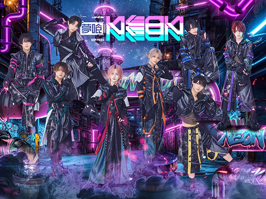 夢喰NEON