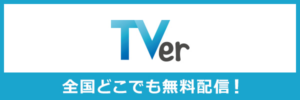 tverで配信中
