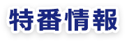特番情報