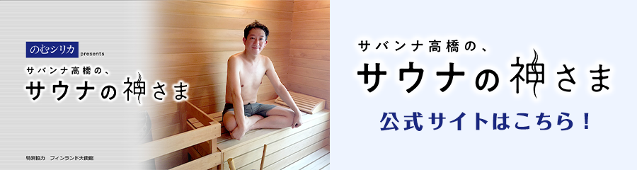 サウナの神さまHP
