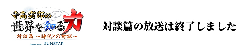 寺島実郎の世界を知る力・対談篇〜時代との対話〜:TOKYO MX