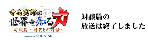 寺島実郎の世界を知る力・対談篇〜時代との対話〜:TOKYO MX