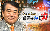 バナー：寺島実郎の世界を知る力