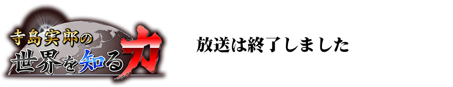 寺島実郎の世界を知る力は放送終了しました