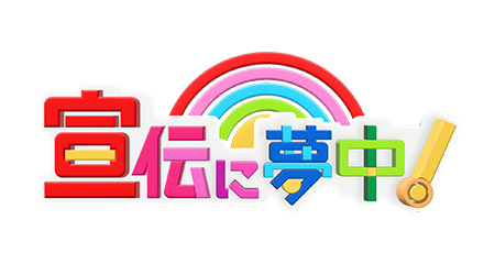宣伝に夢中！ プレゼント
