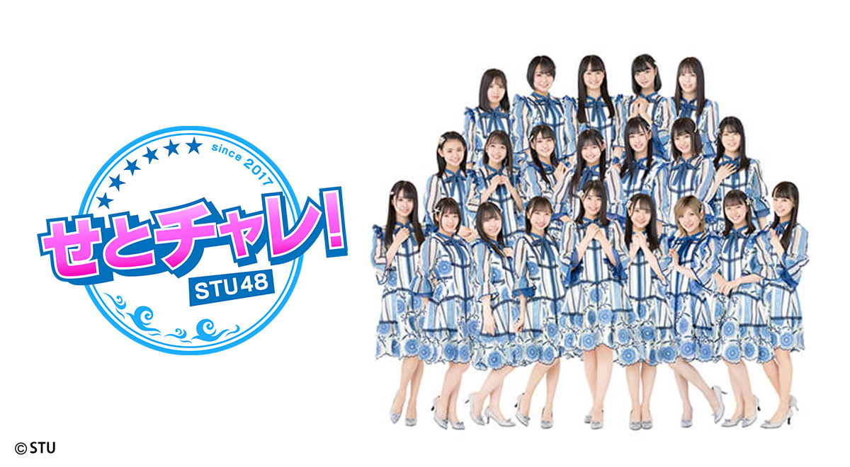 せとチャレ！STU48｜バラエティ・情報｜TOKYO MX