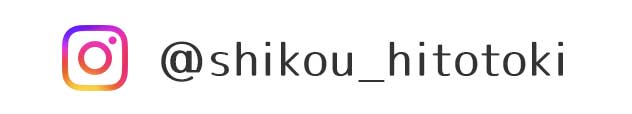 Instagram @shikou_hitotoki