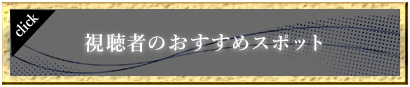 視聴者のおすすめスポット