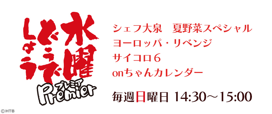 水曜どうでしょうプレミア｜バラエティ｜TOKYO MX