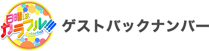 ゲストバックナンバー