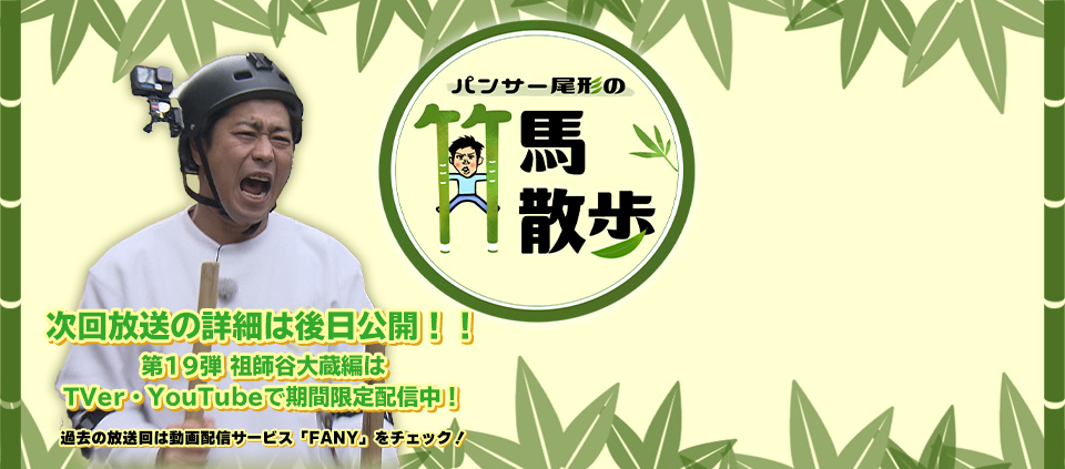 パンサー尾形の竹馬散歩