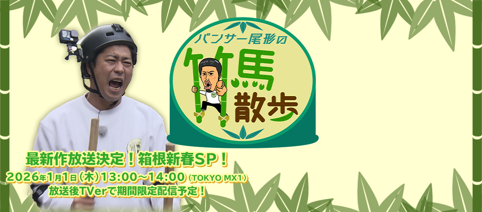 パンサー尾形の竹馬散歩