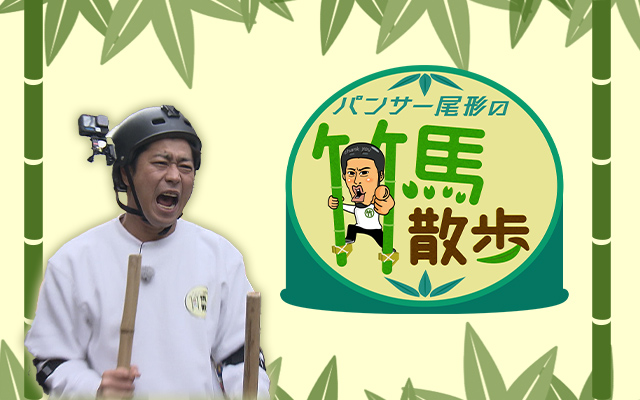 パンサー尾形の竹馬散歩