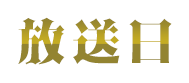 【放送日】