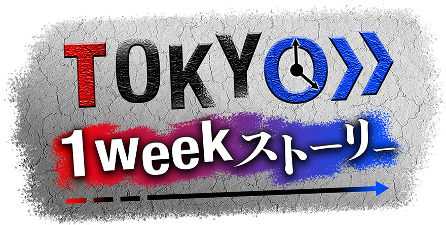 TOKYO 1weekストーリー