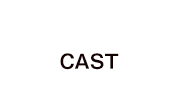 出演者 CAST
