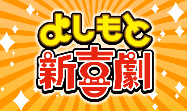 よしもと新喜劇｜バラエティ・音楽｜TOKYO MX