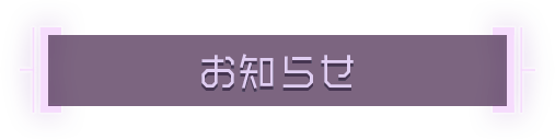 お知らせ