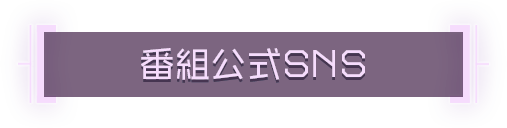 番組公式SNS