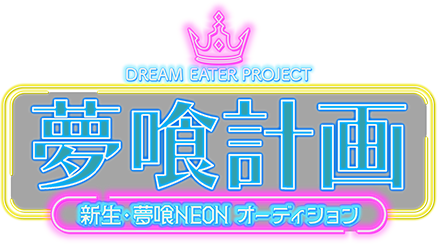 夢喰計画 DREAM EATER PROJECT 新生・夢喰NEONオーディション