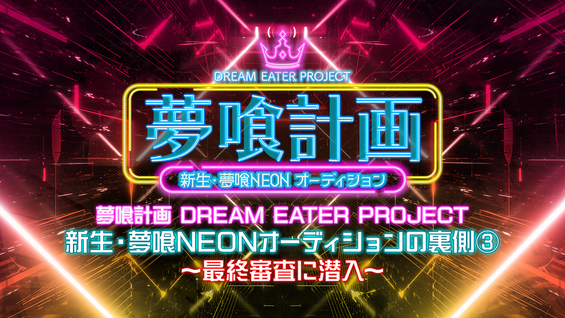 ニュース｜夢喰計画 DREAM EATER PROJECT 新生・夢喰NEON