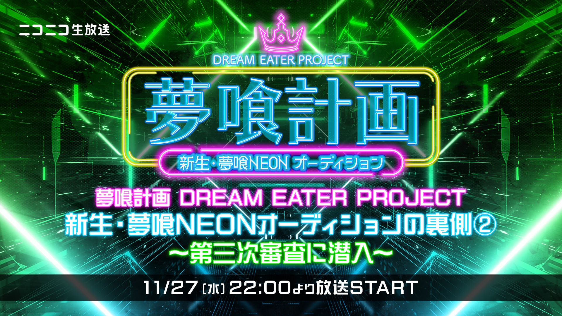 ニュース｜夢喰計画 DREAM EATER PROJECT 新生・夢喰NEON