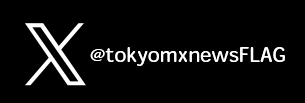X(Twitter) @tokyomxnewsFLAG