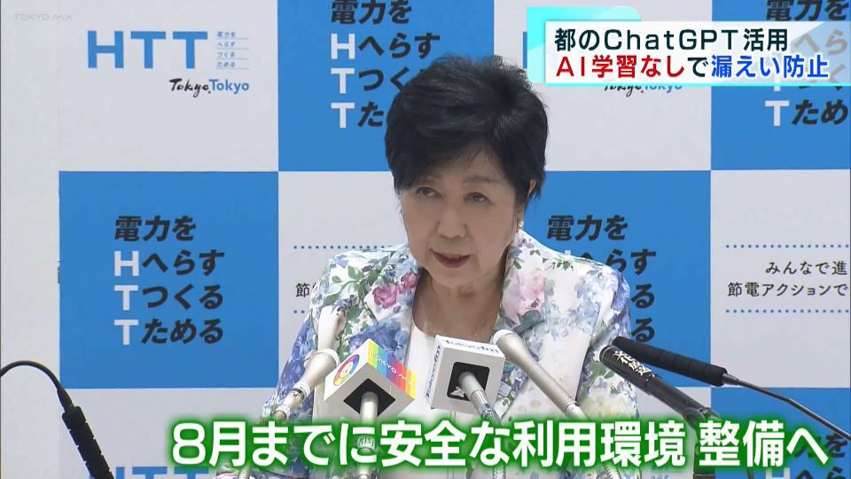 ChatGPTは都庁の業務をどう変えるのでしょうか?東京都が8月から全ての部署で導入する予定の「ChatGPT」について、情報漏洩を防ぐため、AIが情報を学習しないよう制限するサービスを活用する方針であることが分かりました。